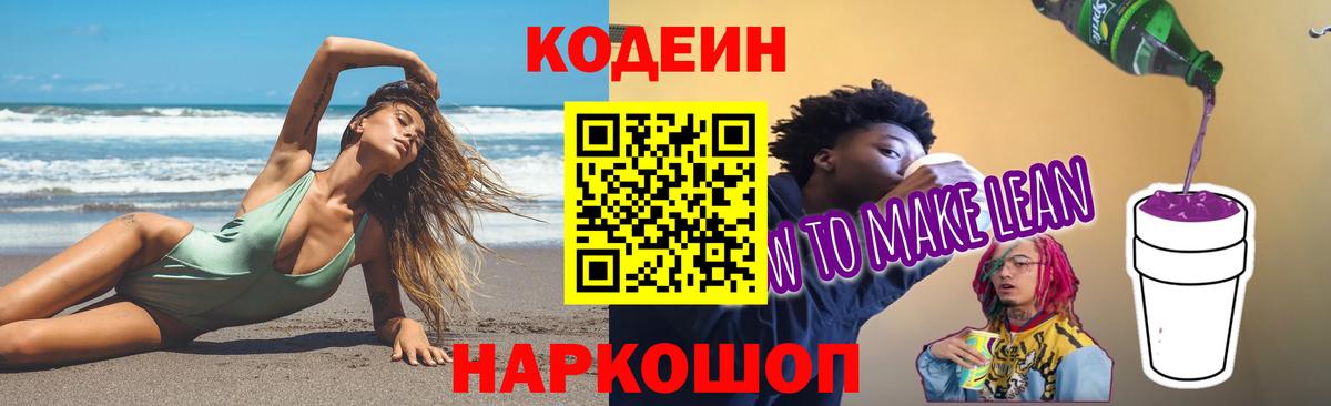 Кодеин Purple Drank Асино