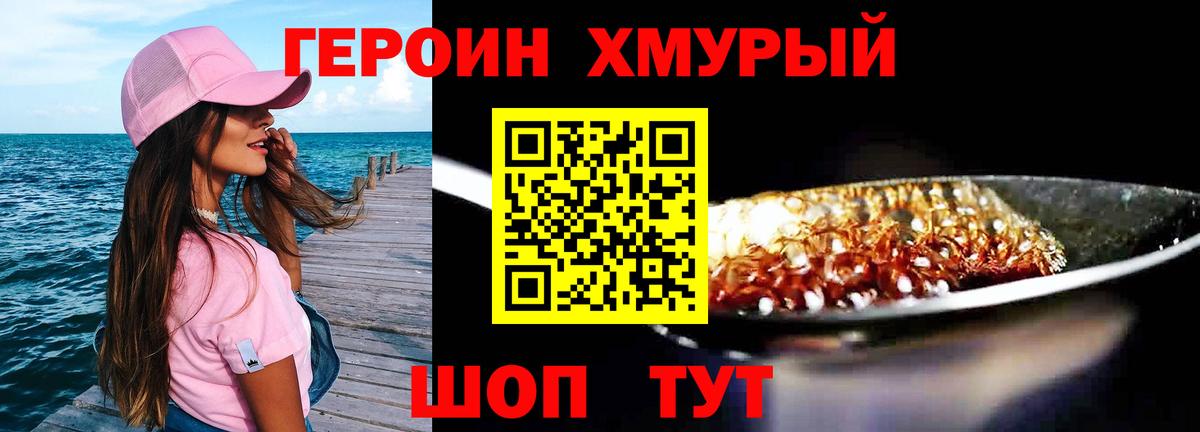Героин Heroin Асино